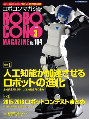 ROBOCON Magazine: 2016年3月号 by ロボコンマガジン編集部